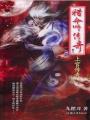 猎命师传奇·卷六·上官传奇
