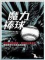 魔力棒球