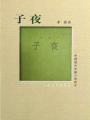 子夜