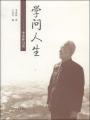 学问人生