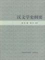 汉文学史纲要