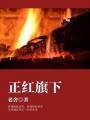 正红旗下