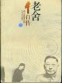 老舍自传