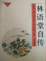 林语堂自传
