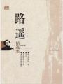 路遥散文集