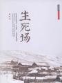 生死场