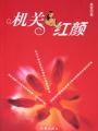 机关红颜
