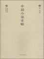 中国小说史略