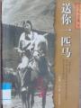 送你一匹马