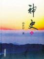 神史