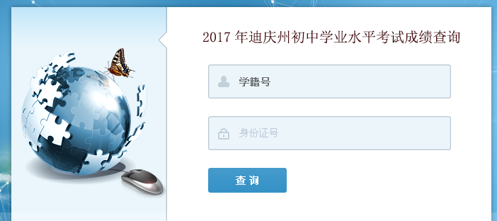 2017年迪庆中考成绩查询