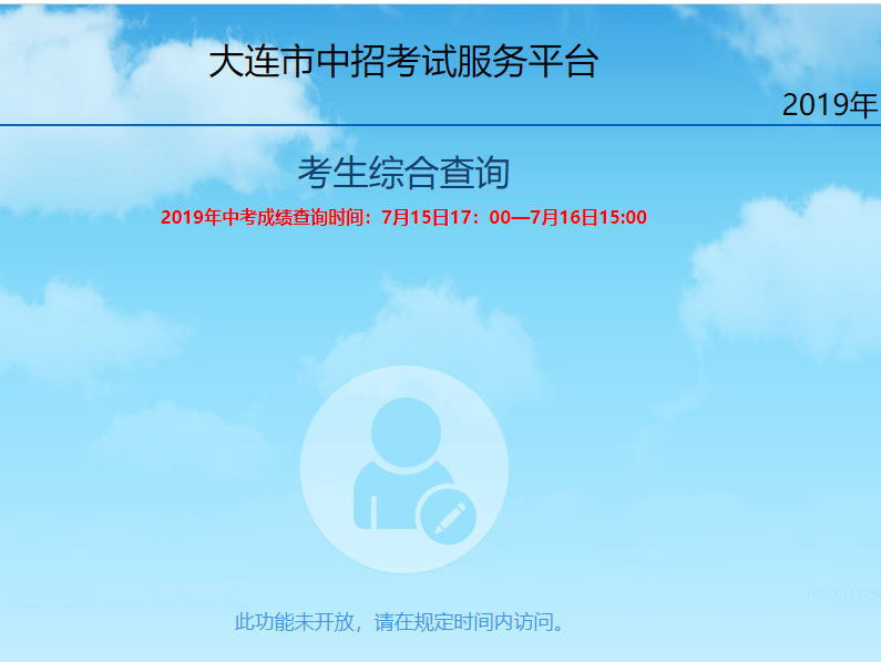 2019年辽宁大连中考成绩查询入口