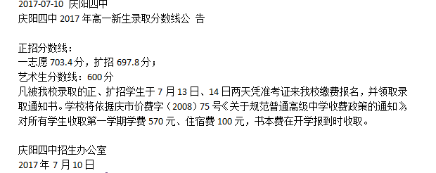 2017年庆阳四中录取分数线
