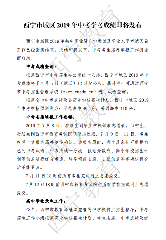 2019年青海西宁市中考成绩查询时间及入口：7月5日