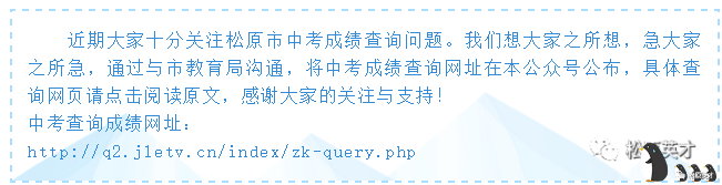 2019年吉林松原市中考成绩查询入口