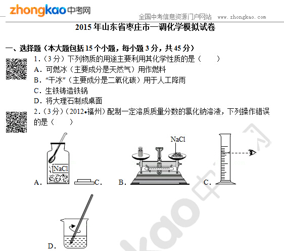 2015年山东省枣庄市一调化学模拟试卷
