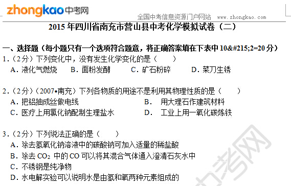 2015年四川省南充市营山县中考化学模拟试卷（二）