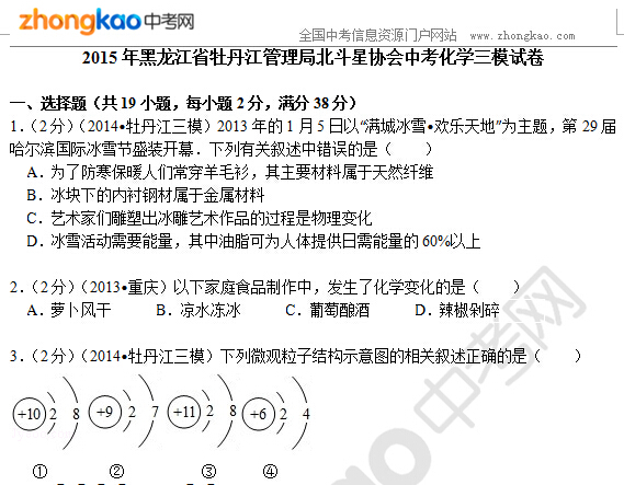 2015年黑龙江省牡丹江管理局北斗星协会中考化学三模试卷