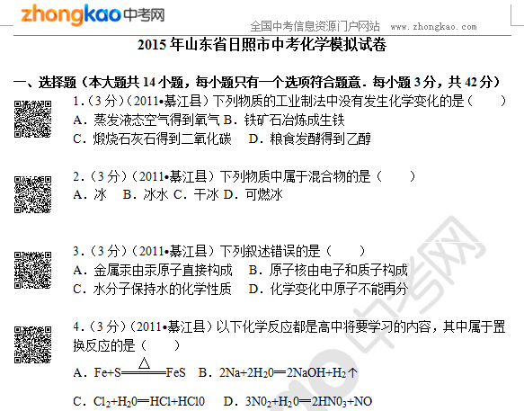 2015年山东省日照市中考化学模拟试卷