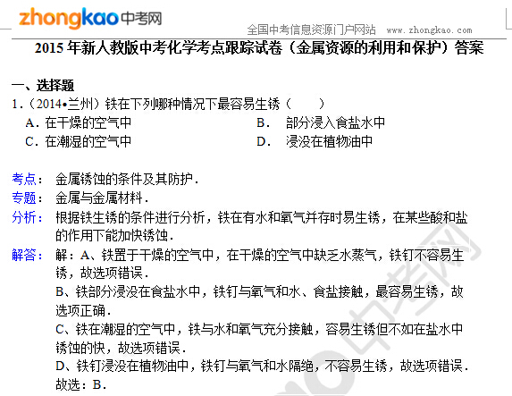2015年新人教版中考化学考点跟踪试卷（金属资源的利用和保护）答案