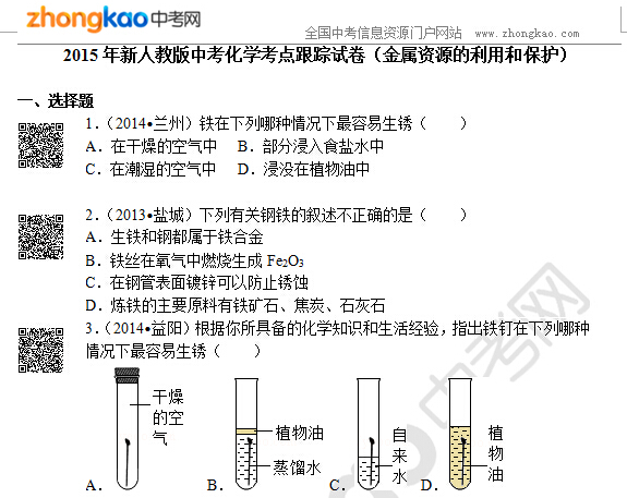 2015年新人教版中考化学考点跟踪试卷（金属资源的利用和保护）