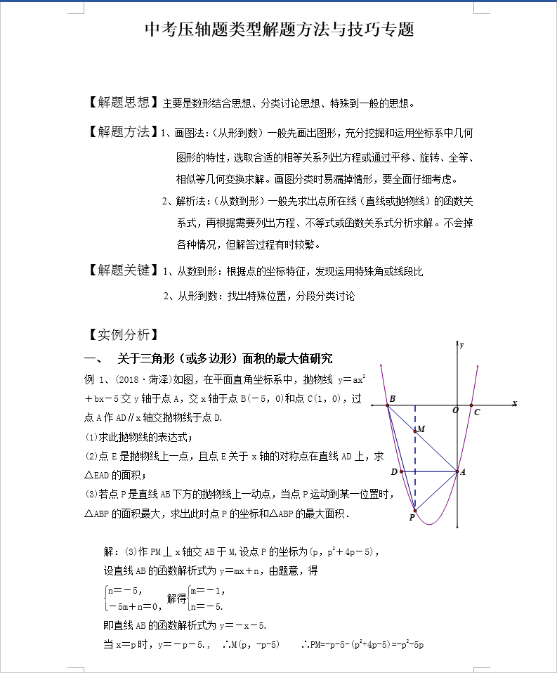 2019中考数学压轴题类型解题方法与技巧