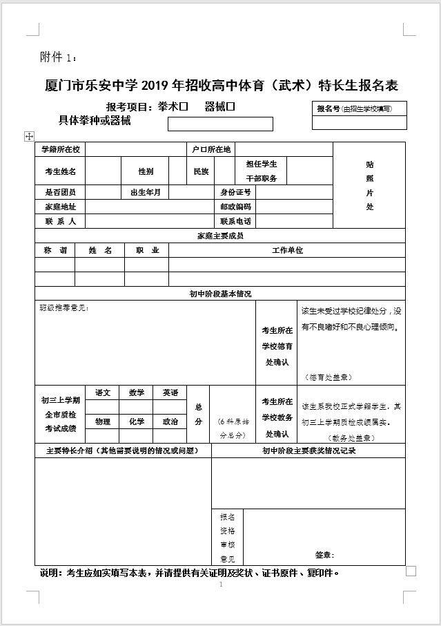 厦门市乐安中学2019年招收高中体育（武术）特长生报名表