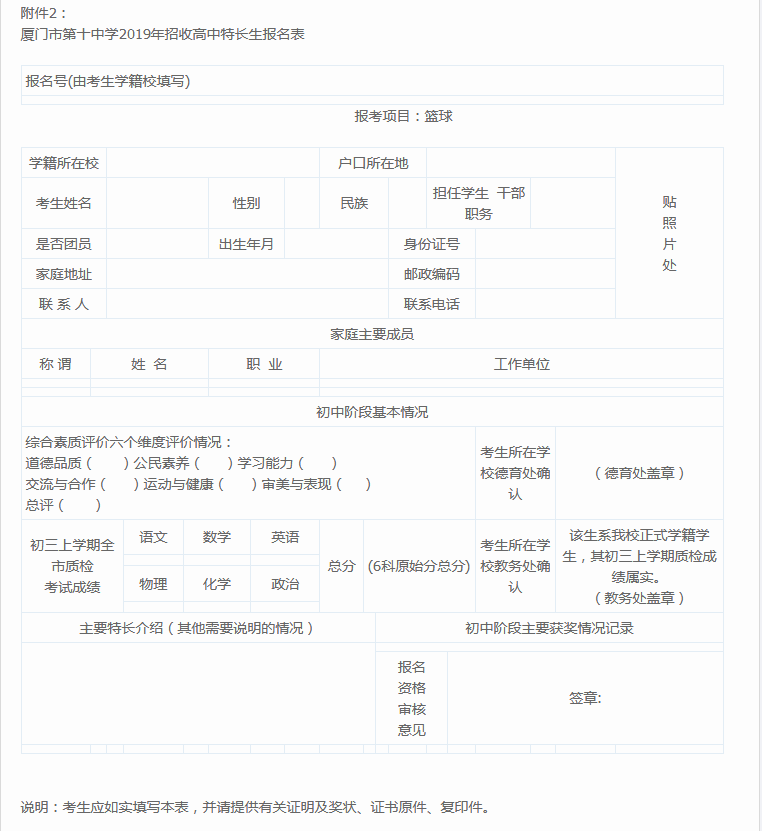 厦门市第十中学2019年招收高中特长生报名表