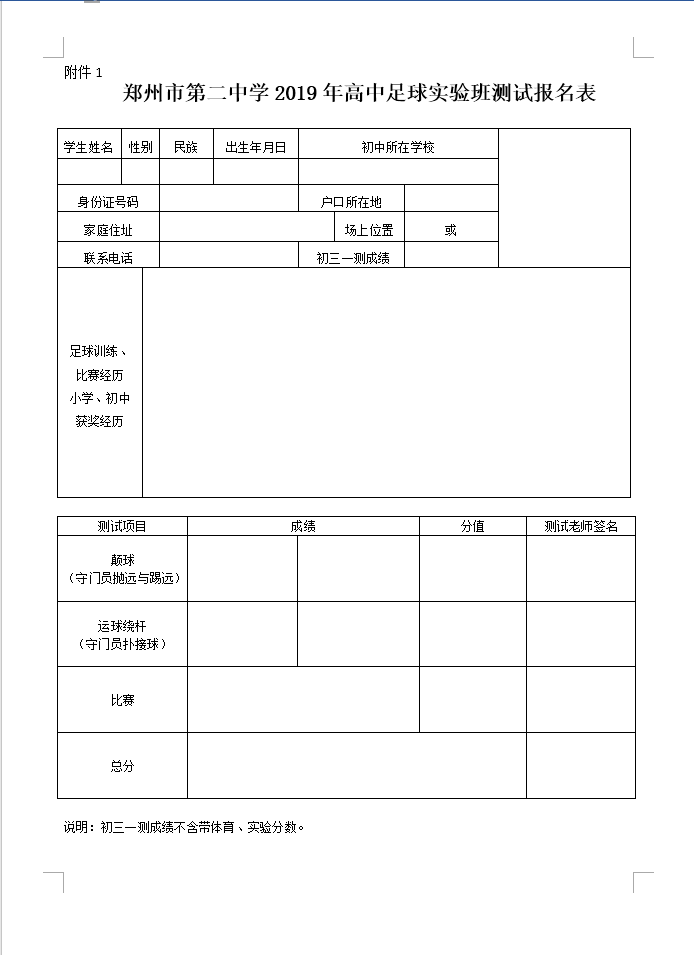 郑州市第二中学2019年高中足球实验班测试报名表