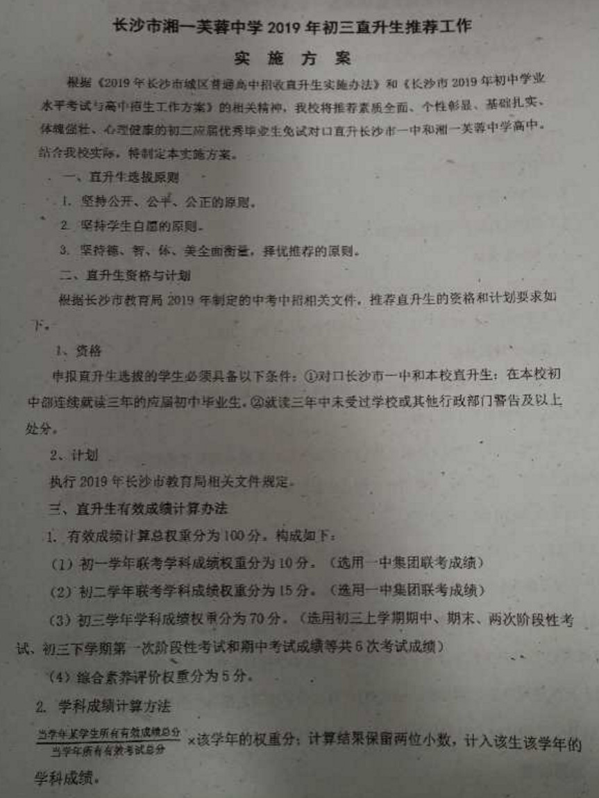 长沙湘一芙蓉中学2019中考直升生招生方案