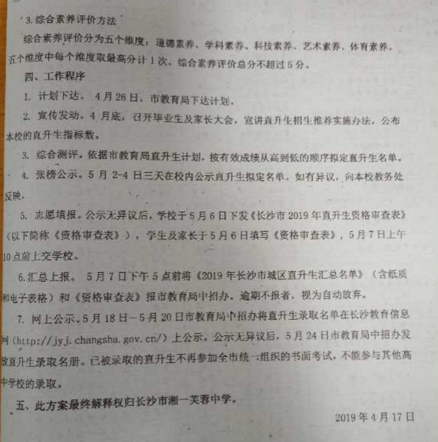 长沙湘一芙蓉中学2019中考直升生招生方案