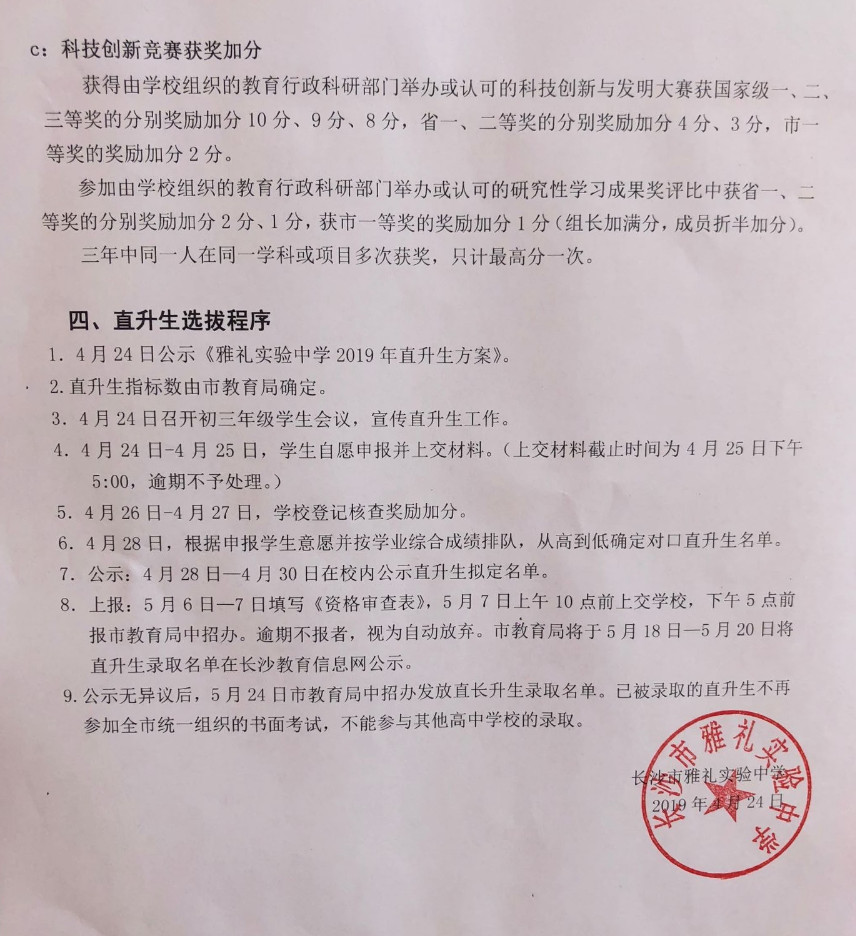 长沙雅礼实验中学2019中考直升生招生方案