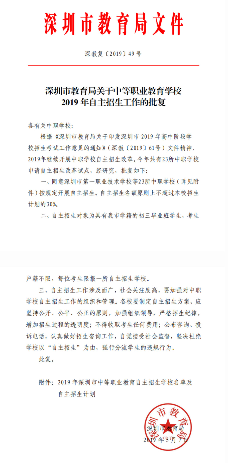 2019年深圳市中考23所中职学校自主招生人数：5989人