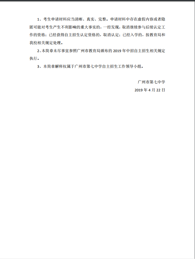 广州市第七中学2019年中考自主招生42人简章