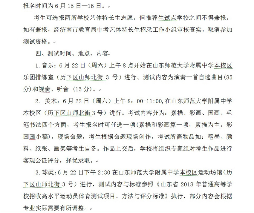 2019年中考山东师范大学附属中学本校及幸福柳分校招生特长生简章