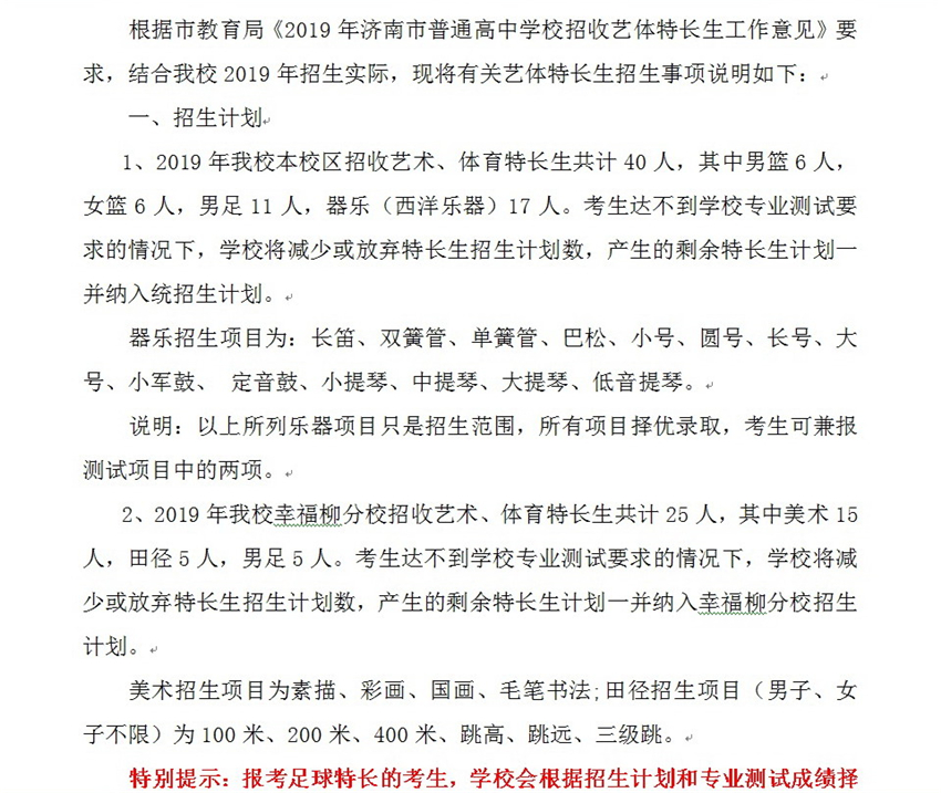 2019年中考山东师范大学附属中学本校及幸福柳分校招生特长生简章