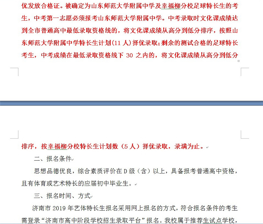2019年中考山东师范大学附属中学本校及幸福柳分校招生特长生简章