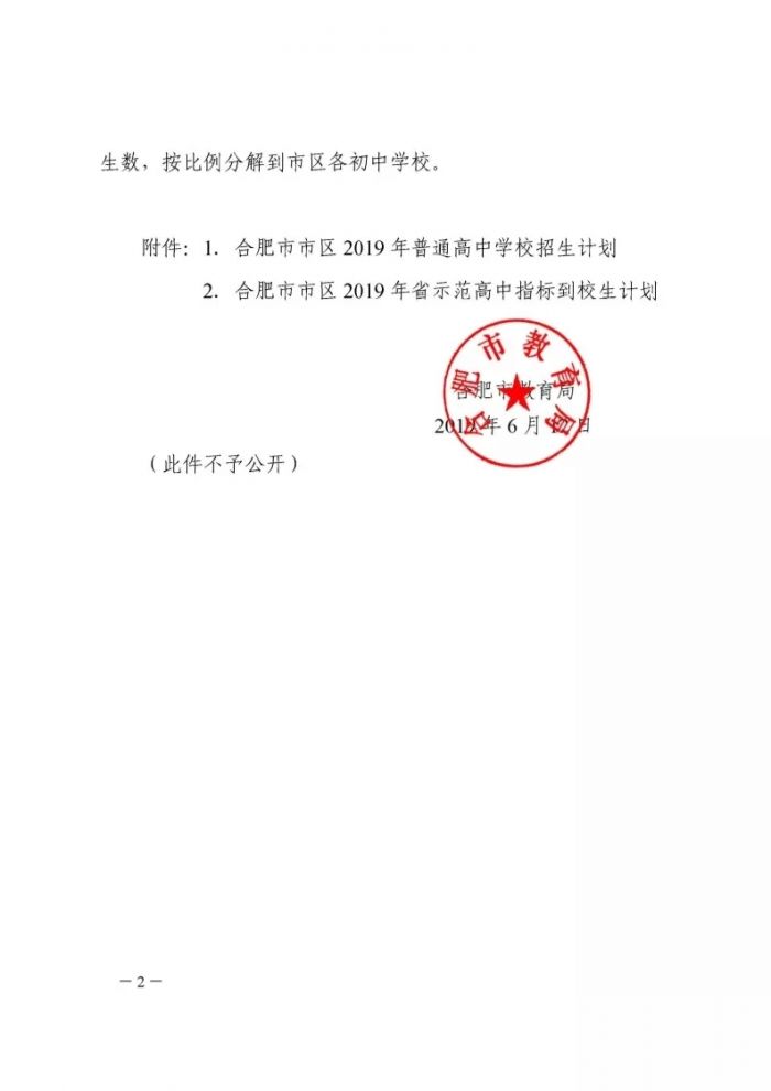 2019年中考合肥市市区普通高中招生计划