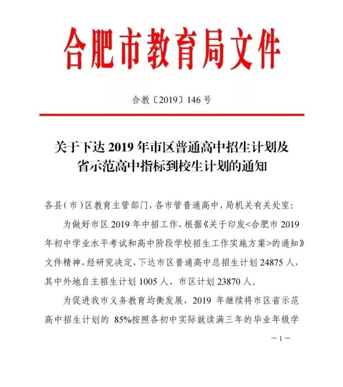 2019年中考合肥市市区普通高中招生计划