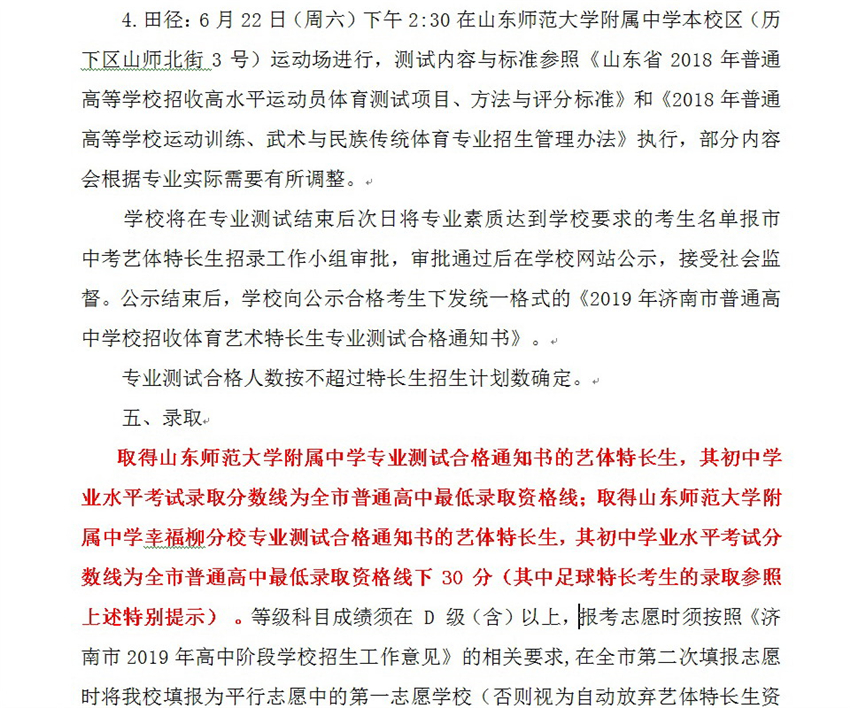 2019年中考山东师范大学附属中学本校及幸福柳分校招生特长生简章