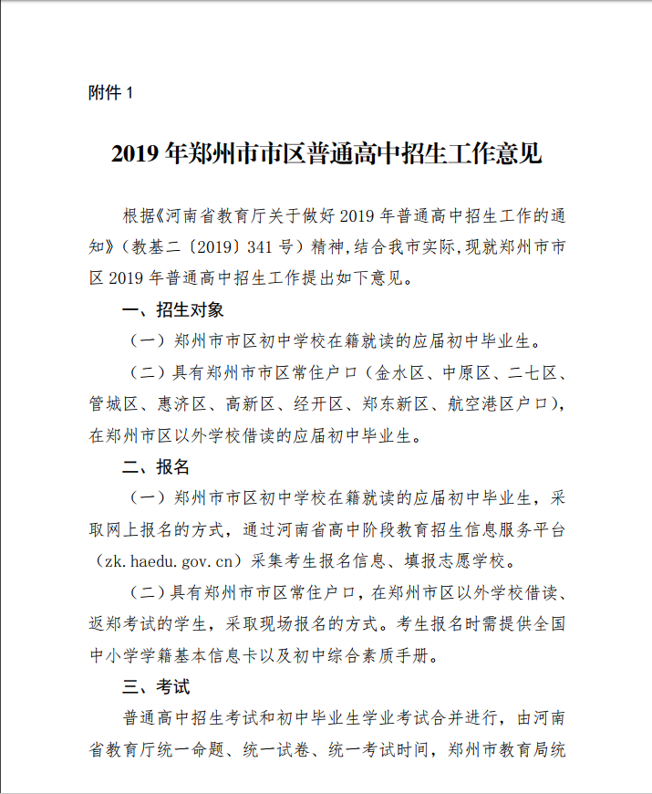2019年郑州市市区高中中考招生政策
