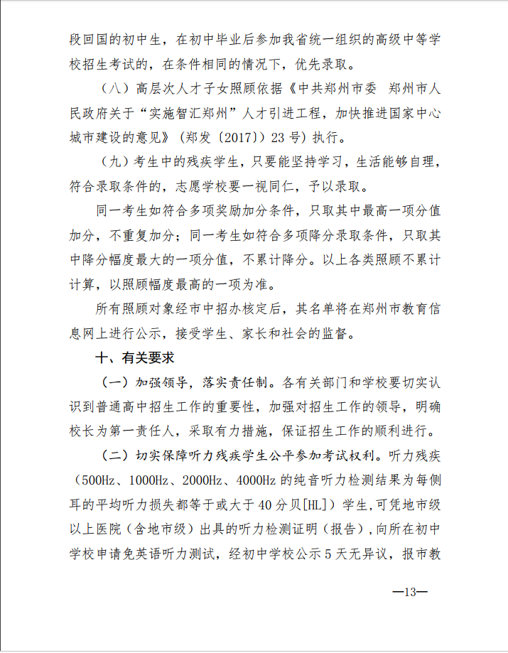2019年郑州市市区高中中考招生政策