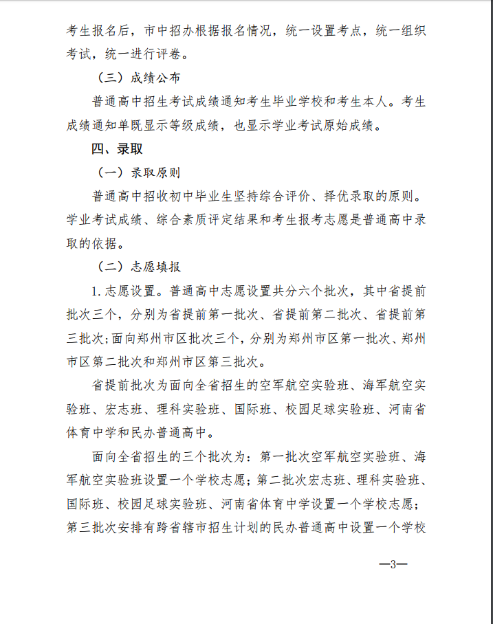 2019年郑州市市区高中中考招生政策