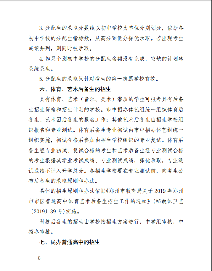 2019年郑州市市区高中中考招生政策