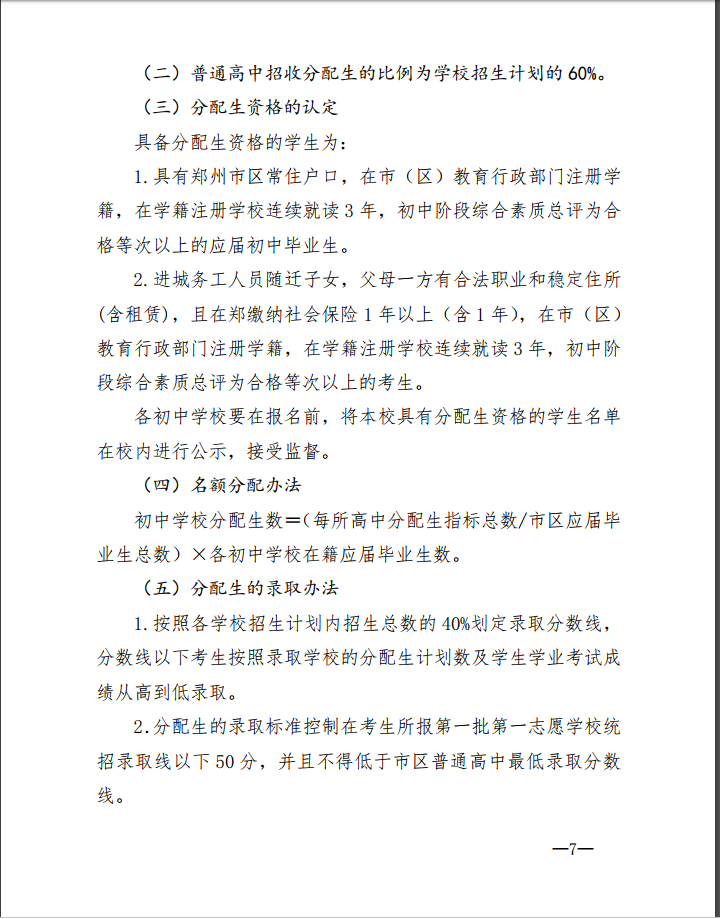 2019年郑州市市区高中中考招生政策