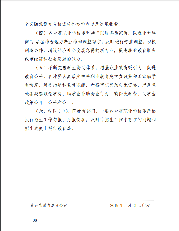 2019年中考郑州市中等职业学校招生方案