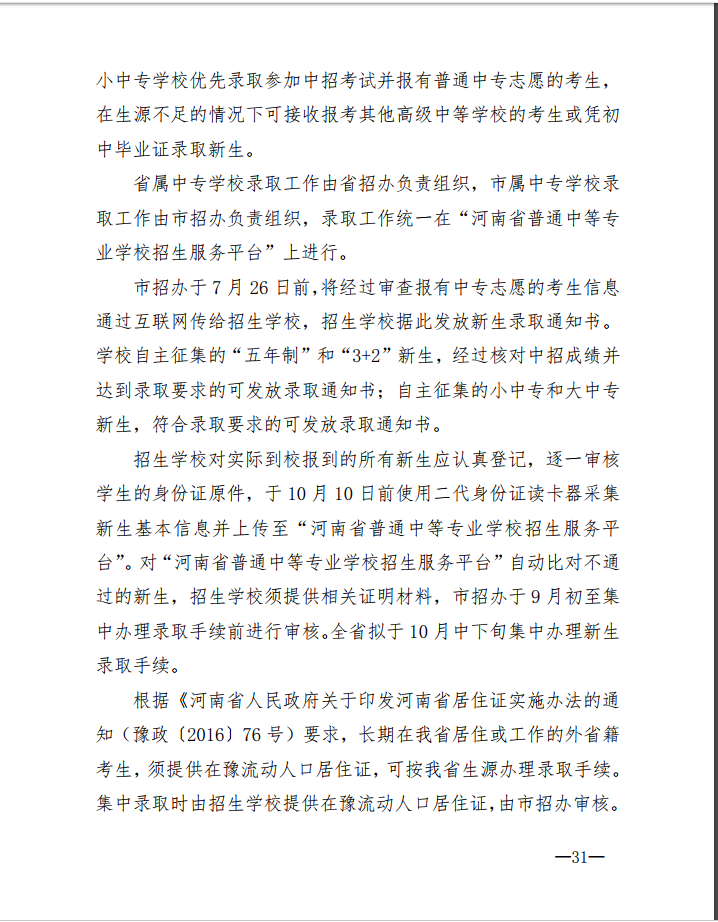 2019年中考郑州市普通中专招生方案