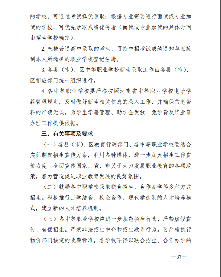 2019年中考郑州市中等职业学校招生方案