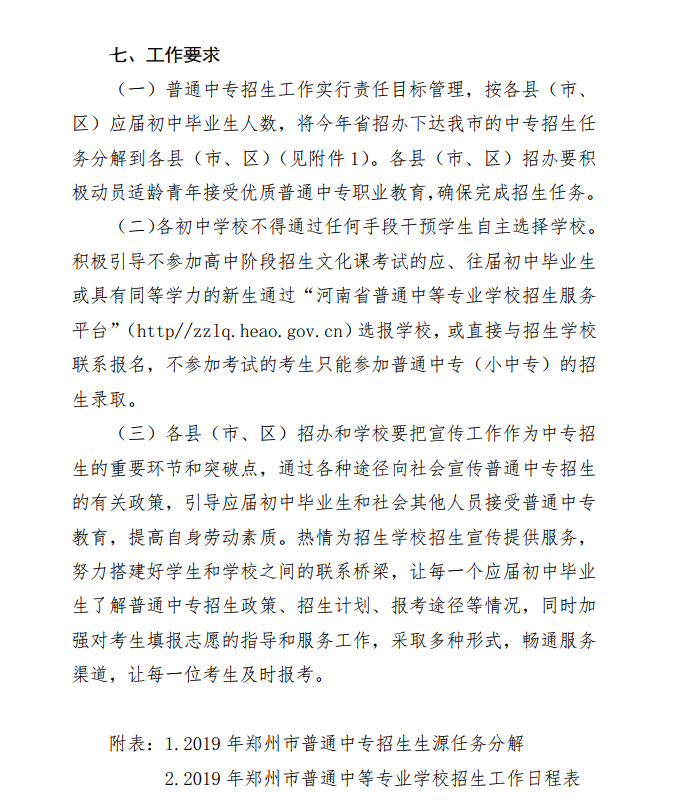 2019年中考郑州市普通中专招生方案