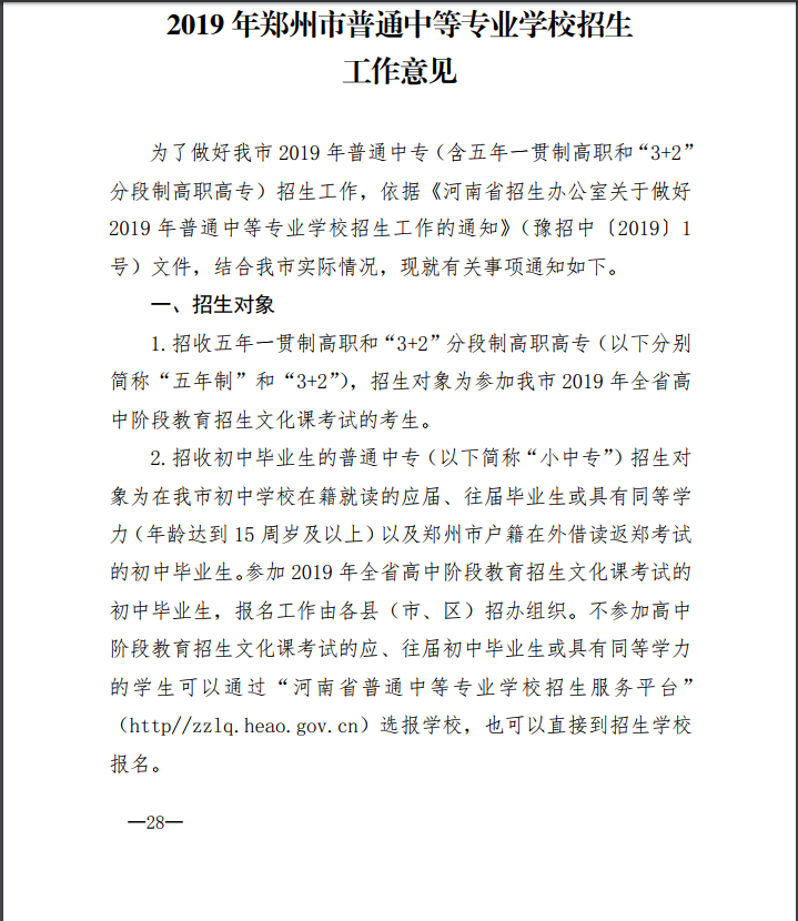 2019年中考郑州市普通中专招生方案